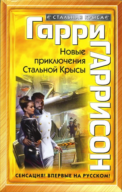 Роман «Новые приключения Стальной Крысы» Гарри Гаррисона вышел в Москве