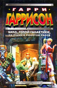 «Билл, Герой Галактики: На планете роботов-рабов» (Bill, the Galactic Hero: On the Planet of the Robot Slaves) (1989) «Билл, Герой Галактики: На планете роботов-рабов» (Bill, the Galactic Hero: On the Planet of the Robot Slaves) (1989)