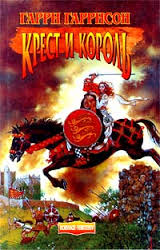«Крест и король» (One King's Way) (1994)