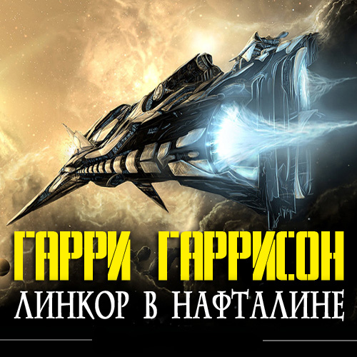 «Линкор в нафталине» (The Mothballed Spaceship) (1973) «Линкор в нафталине» (The Mothballed Spaceship) (1973)