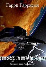 «Линкор в нафталине» (The Mothballed Spaceship) (1973) «Линкор в нафталине» (The Mothballed Spaceship) (1973)