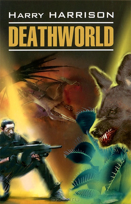 «Мир смерти» («Неукротимая планета») (Deathworld) (1960) «Мир смерти» («Неукротимая планета») (Deathworld) (1960)