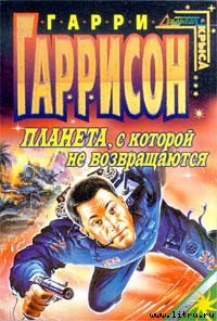 «Планета, с которой не возвращаются» (Planet of No Return) (1981) «Планета, с которой не возвращаются» (Planet of No Return) (1981)