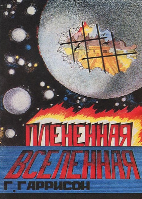 «Плененная Вселенная» (Captive Universe) (1969) «Плененная Вселенная» (Captive Universe) (1969)