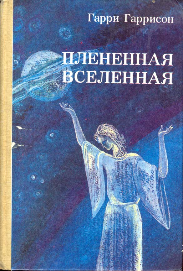 «Плененная Вселенная» (Captive Universe) (1969) «Плененная Вселенная» (Captive Universe) (1969)