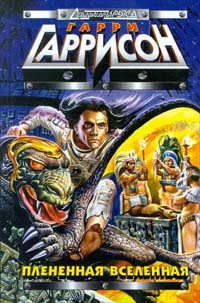 «Плененная Вселенная» (Captive Universe) (1969) «Плененная Вселенная» (Captive Universe) (1969)