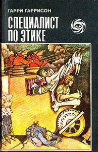 «Специалист по этике» («Этический инженер») (The Ethical Engineer) (1964) «Специалист по этике» («Этический инженер») (The Ethical Engineer) (1964)