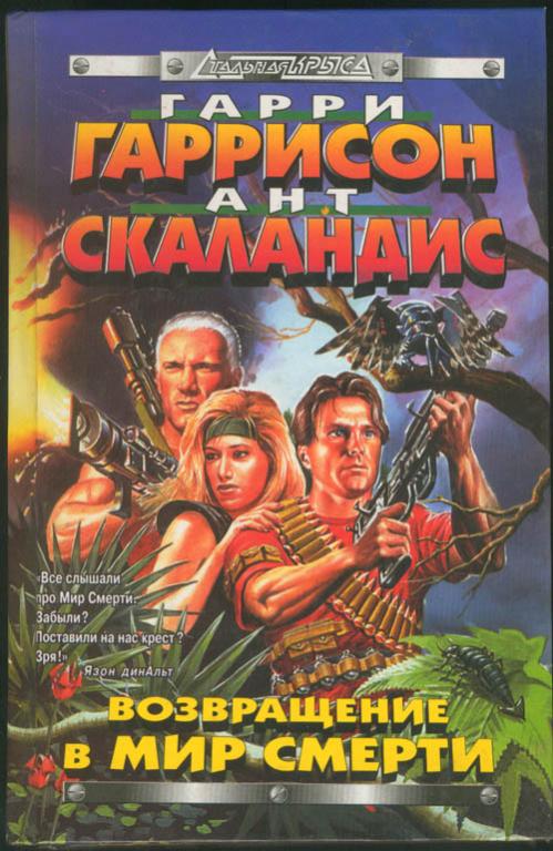 «Возвращение в Мир Смерти» (Return to Deathworld) (1998) «Возвращение в Мир Смерти» (Return to Deathworld) (1998)