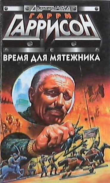 «Время для мятежника» (A Rebel in Time) (1983) «Время для мятежника» (A Rebel in Time) (1983)